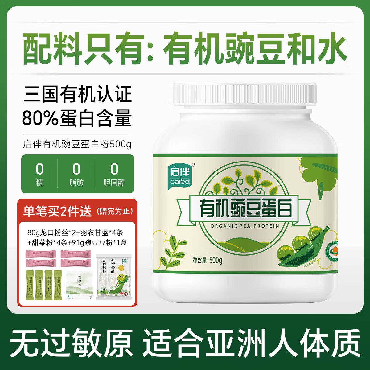 启伴有机豌豆蛋白粉青少年植物蛋白粉养生健康0糖0脂0胆固醇无过敏原 有机豌豆蛋白粉 500g*1罐