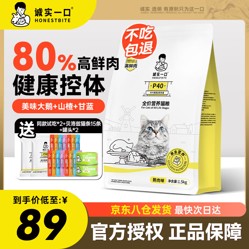 诚实一口P40猫粮高蛋白全期全价成猫幼猫宠物主粮80%高鲜肉鸽肉鹅肉猫粮 诚实一口猫粮【80%高鲜肉】鹅肉1.5kg
