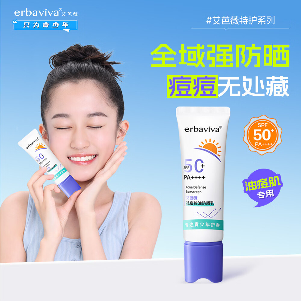 艾芭薇青少年祛痘防晒 控油保湿舒缓祛痘清透不拔干 初高中学生痘肌适用 50ml
