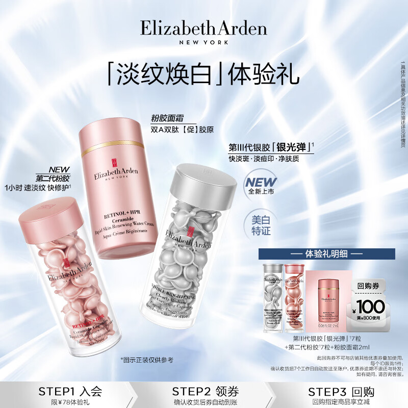 伊丽莎白雅顿第三代银胶7粒+第二代粉胶7粒+粉胶面霜2ml小美盒+回购券