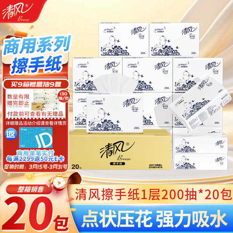 清风擦手纸1层200抽*20包商用抽取式吸油纸酒店加厚洗手间干手A913BBL