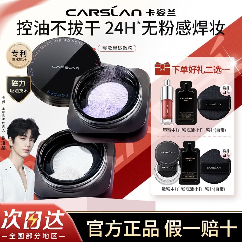 卡姿兰（Carslan）黑磁散粉定妆粉蜜粉饼持久控油易防水易防汗美妆化妆品生日礼物 常规版01色-(干皮/混合皮 定妆)
