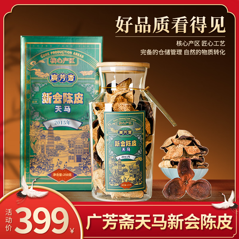 广芳斋【鹏哥推荐的茶】2015年正宗天马核心产区新会陈皮250g送礼必备 【李亚鹏推荐自留款】油室密集均匀且饱满 250g*1罐(赠送品鉴装)