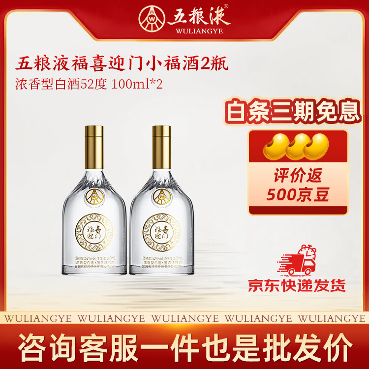五粮浓香【五粮液出品】 福喜迎门小福酒 送礼宴请 52度 100mL 2瓶
