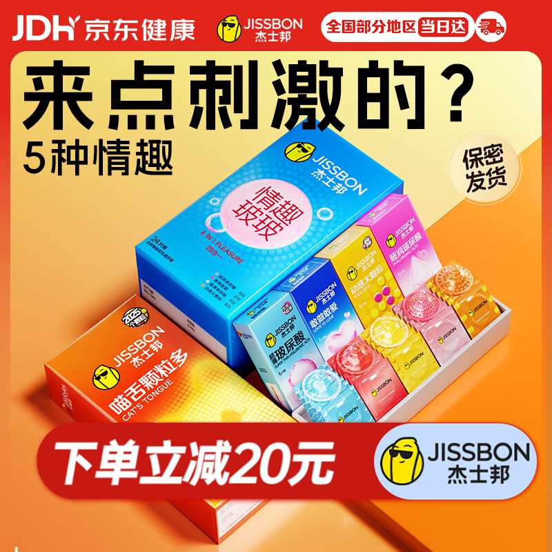 杰士邦超薄避孕套带刺阴喵舌情趣组合30只安全套女性快潮计生情趣用品
