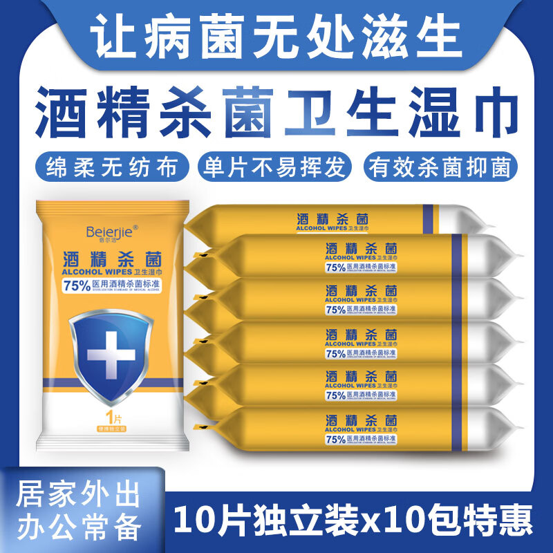 倍尔洁（Beierjie）小包酒精湿巾 5包*10片 杀菌湿巾纸 消毒湿纸巾 杀菌率99.9% 20包*10抽