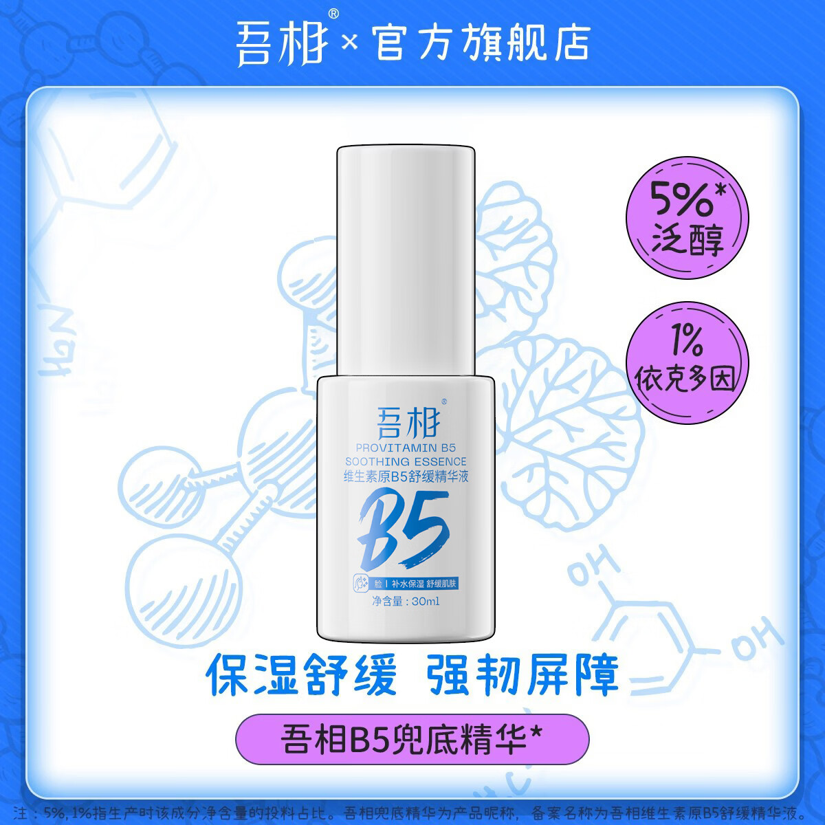 吾相B5兜底精华补水保湿舒缓敏感泛红屏障依克多因积雪草面部乳液 100ml