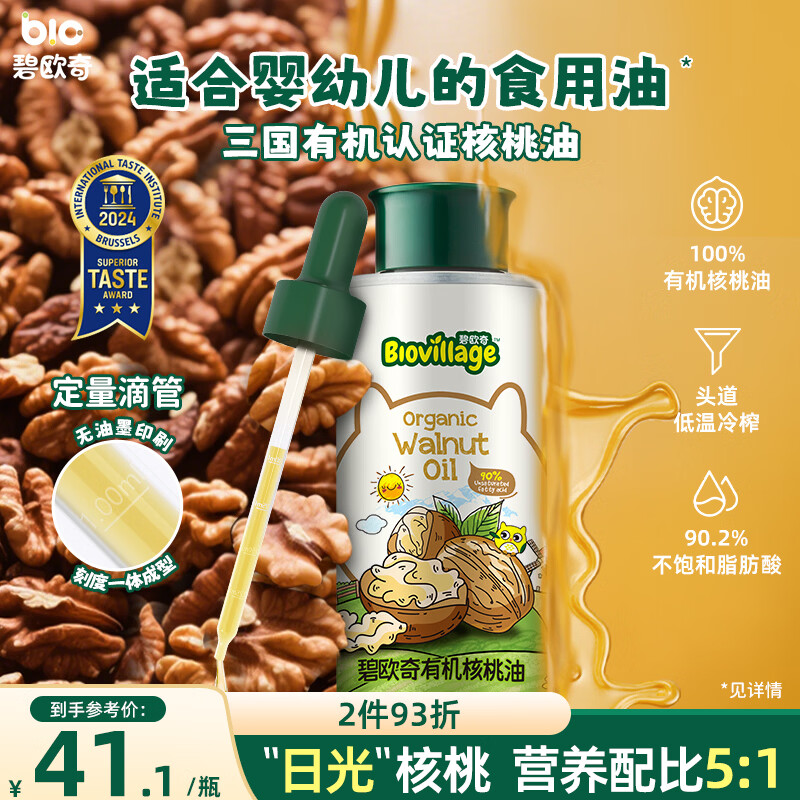 碧欧奇有机核桃油100ml 宝宝辅食用油 凉拌佐餐6个月以上适合婴幼儿