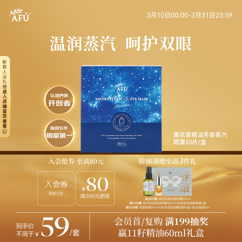 阿芙（AFU）薰衣草精油舒缓眼罩（星空版）睡眠眼罩10片 舒缓睡眠 圣诞礼物