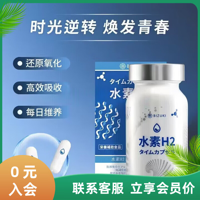 BIZUKI必舒欣日本精纯水素H2时光胶囊增酒量还原氧化自由基 60粒*1瓶 60 60粒*1瓶