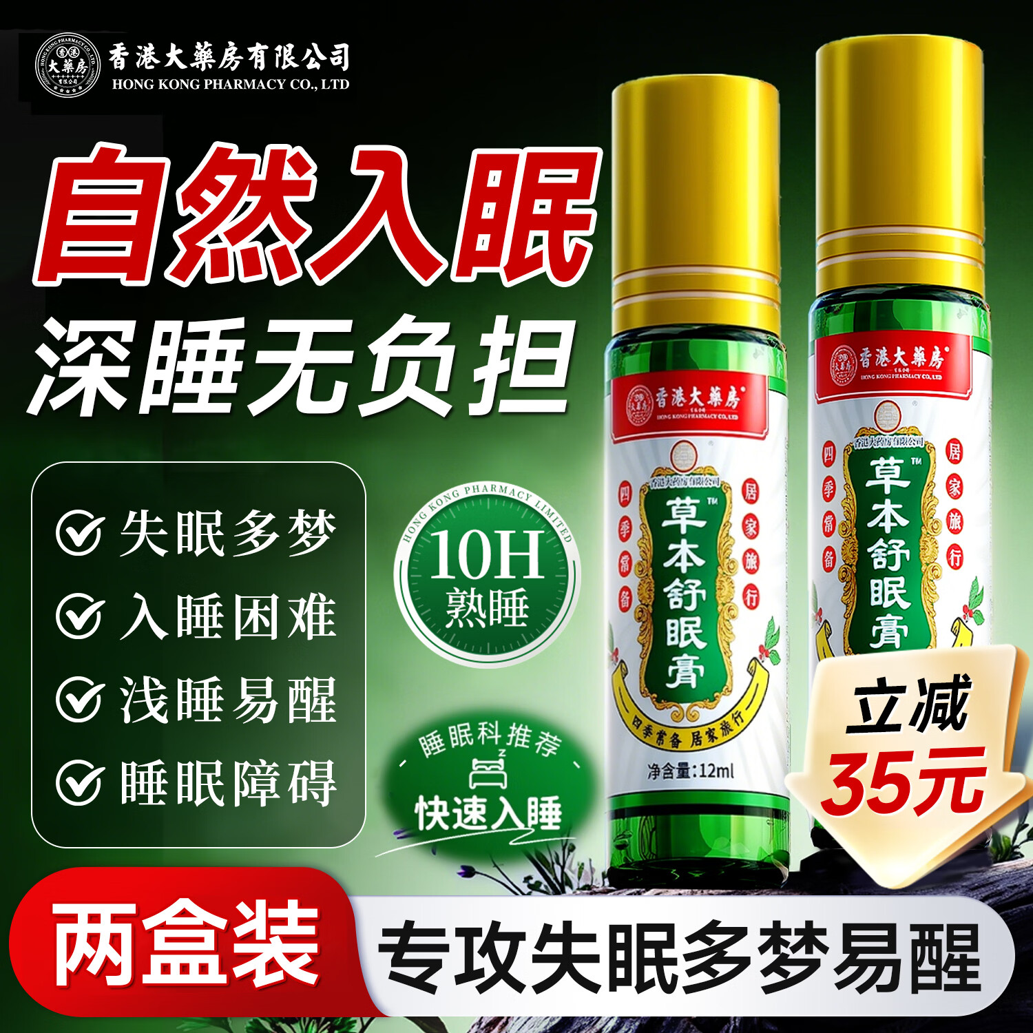 香港大药房有限公司草本舒眠睡眠香膏沉香精油神龙百草改善安神失眠助眠神器2盒装