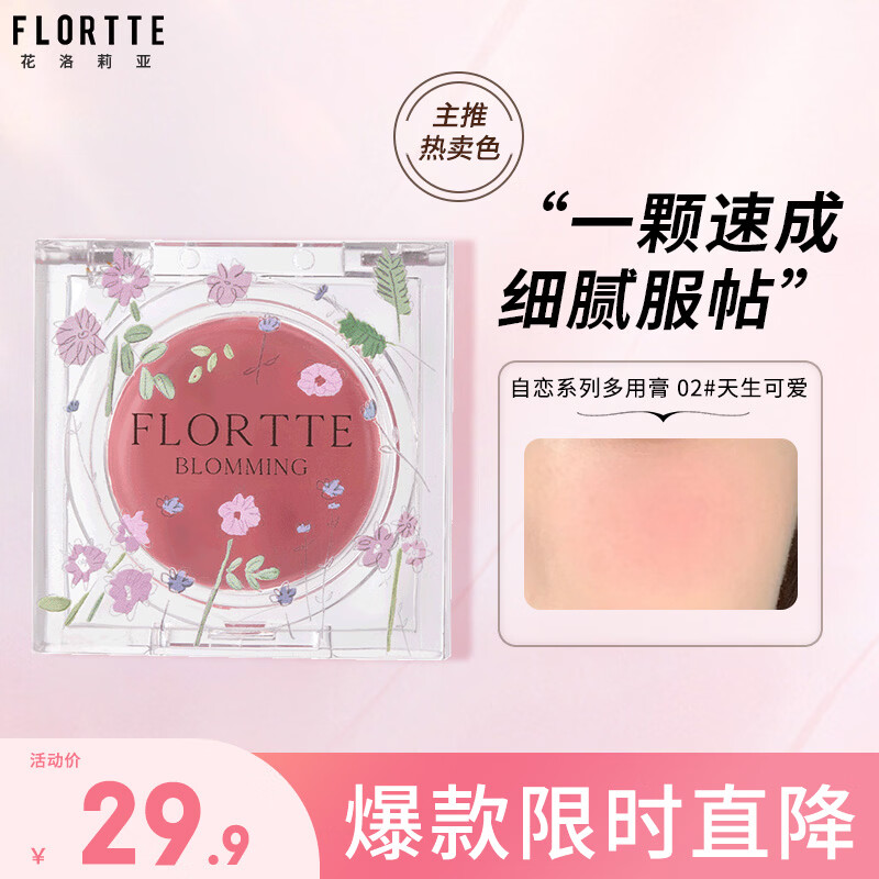 花洛莉亚（FLORTTE）自恋系列多用腮红膏眼影唇泥口红送女友礼物02#天生可爱