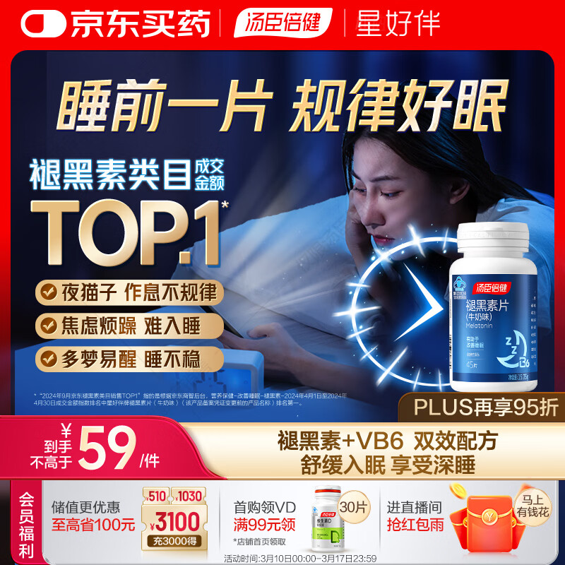 汤臣倍健 星好伴褪黑素(牛奶味)45片含B6改善睡眠失眠助眠 非gaba氨基丁酸