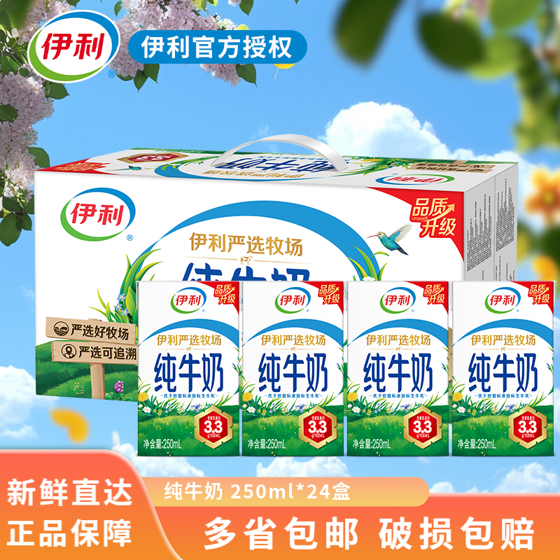 伊利4月纯牛奶优质乳蛋白学生成人早餐奶250ml营养早餐全脂牛奶整箱 【1月】24盒 纯牛奶