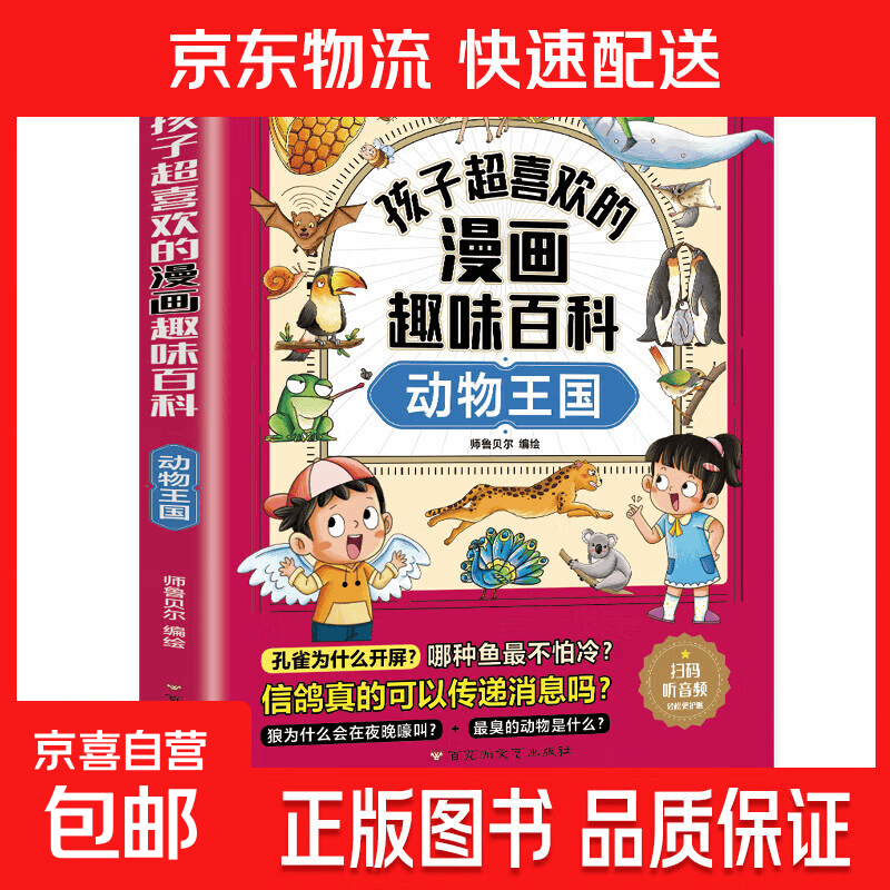 孩子超喜欢的漫画趣味百科系列 通识大百科中国儿童趣味百科全书少儿世界大百科全套小学生阅读课外书必读正版科普类书籍 【1册】动物王国