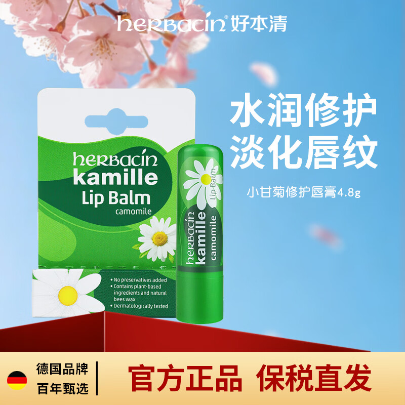 Herbacin润唇膏德国小甘菊唇膏4.8g洋甘菊修护爆款保湿生日礼物