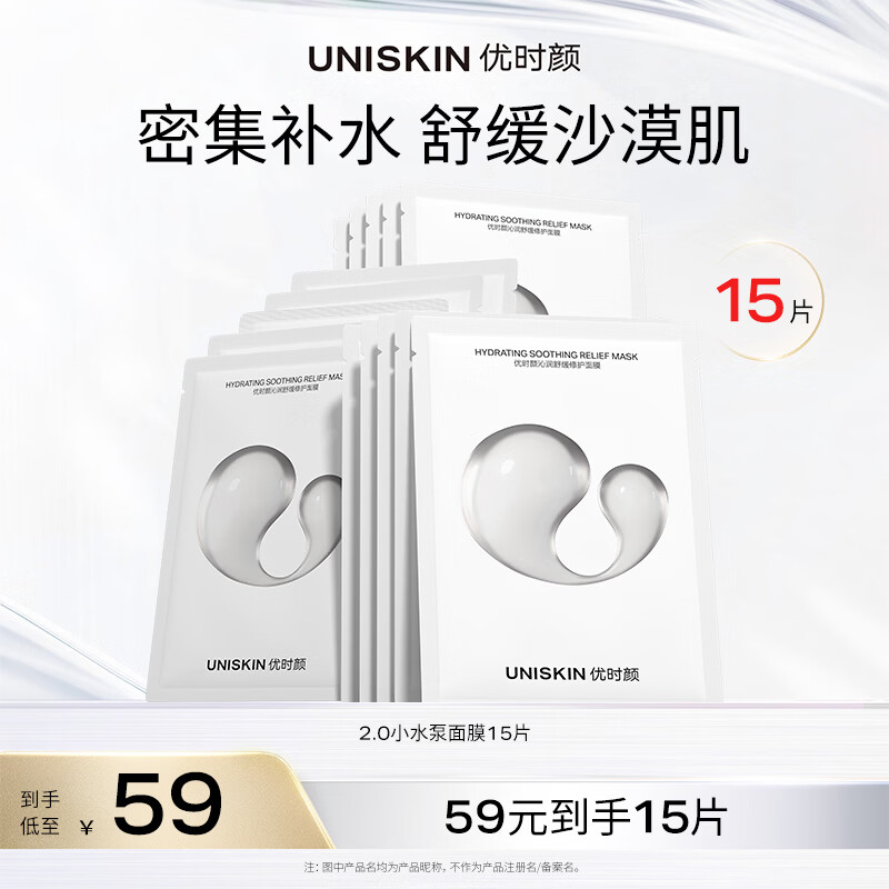 优时颜（UNISKIN）沁润舒缓修护面膜25ml*15片补水保湿生日纪念日礼物