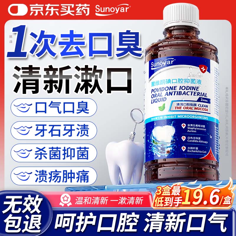 Sunoyar漱口水碘伏漱口水聚维酮碘漱口液杀菌消牙结石炎清新口气去口臭除