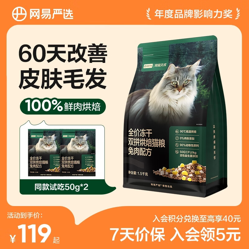 网易严选全价冻干双拼烘焙猫粮幼猫成猫主粮 全阶段烘焙粮 美毛助消化 【兔肉配方】1.5kg*1袋
