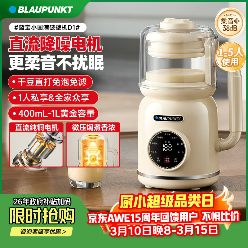 蓝宝(BLAUPUNKT)德国蓝宝破壁机家用1-4人豆浆机小型高压直流全自动免煮柔音易清洁五谷杂粮1-2人新年礼物D1 【柔音免滤】直流电机-奶油白 京东折扣/优惠券