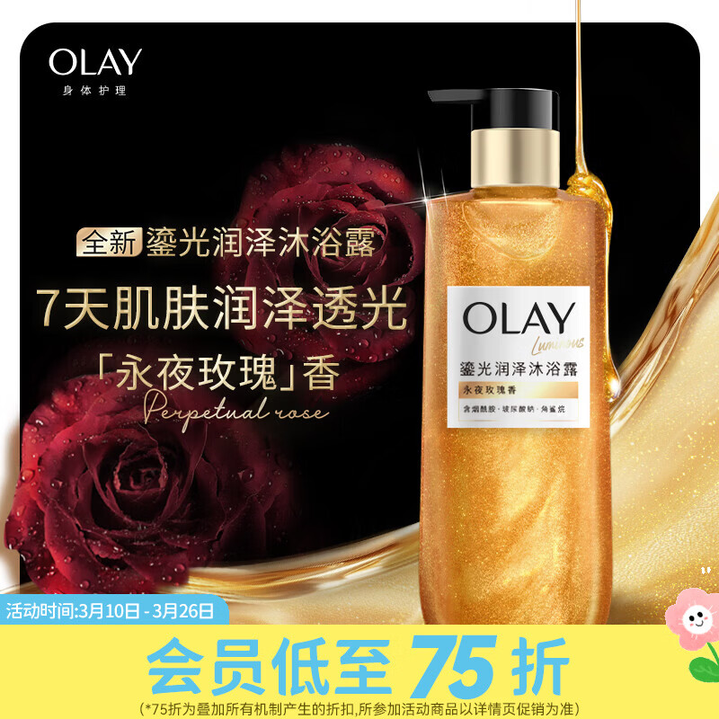 玉兰油屈臣氏 OLAY鎏光润泽香氛沐浴露系列 【闪耀鎏金瓶】永夜玫瑰香 350g 1瓶 含角鲨烷持久留香