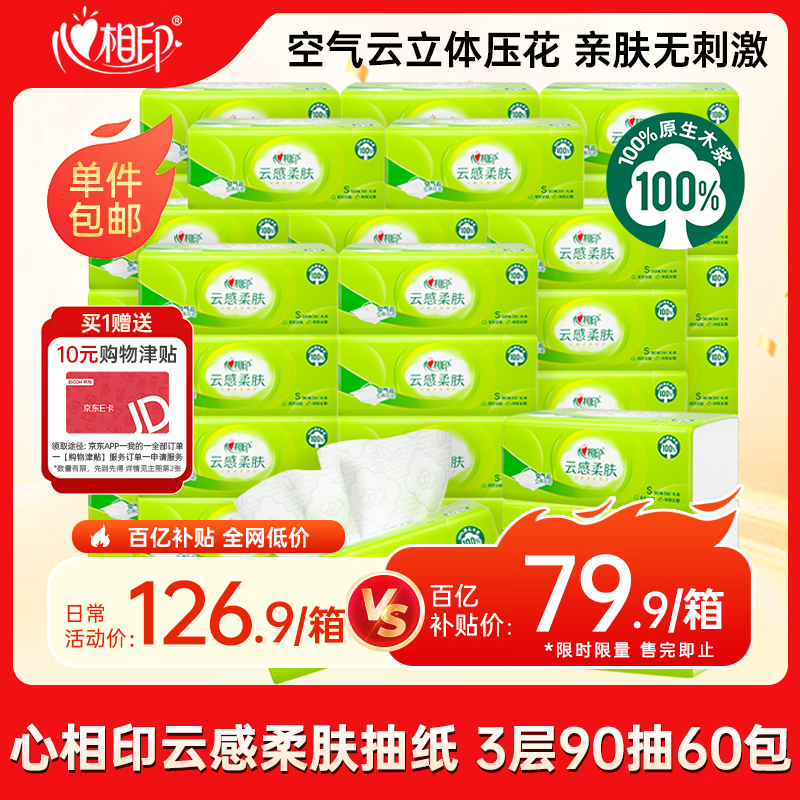 心相印云感柔肤抽纸 3层90抽*60包 2件 151.82元 - 线报酷