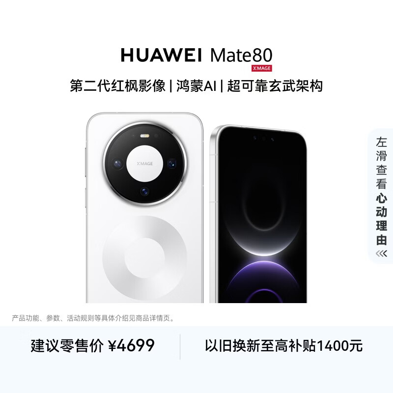 HUAWEI Mate 80 麒麟9020 12GB+256GB雪域白 第二代红枫影像 鸿蒙AI 超可靠玄武架构 鸿蒙系统华为手机