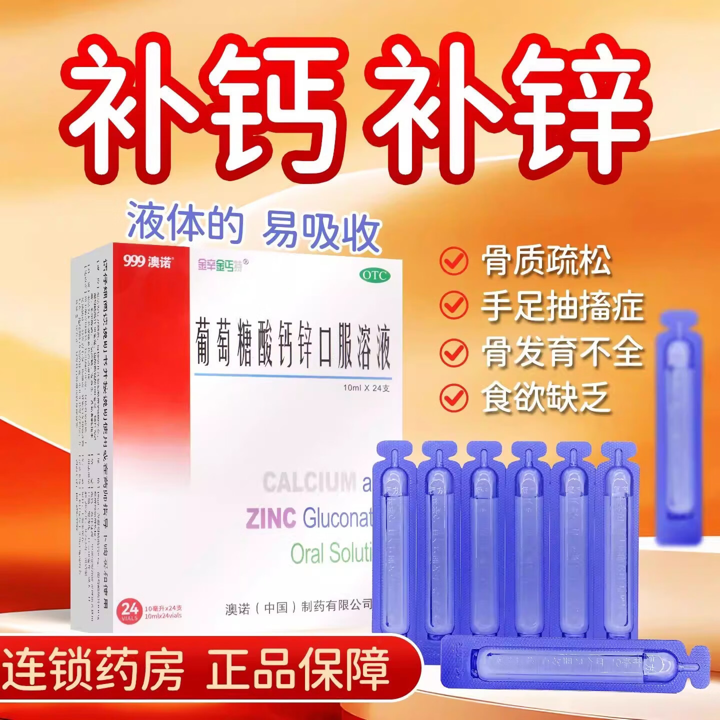 [金辛金丐特]葡萄糖酸钙锌口服溶液 10ml*24支 4盒装 10ml*24