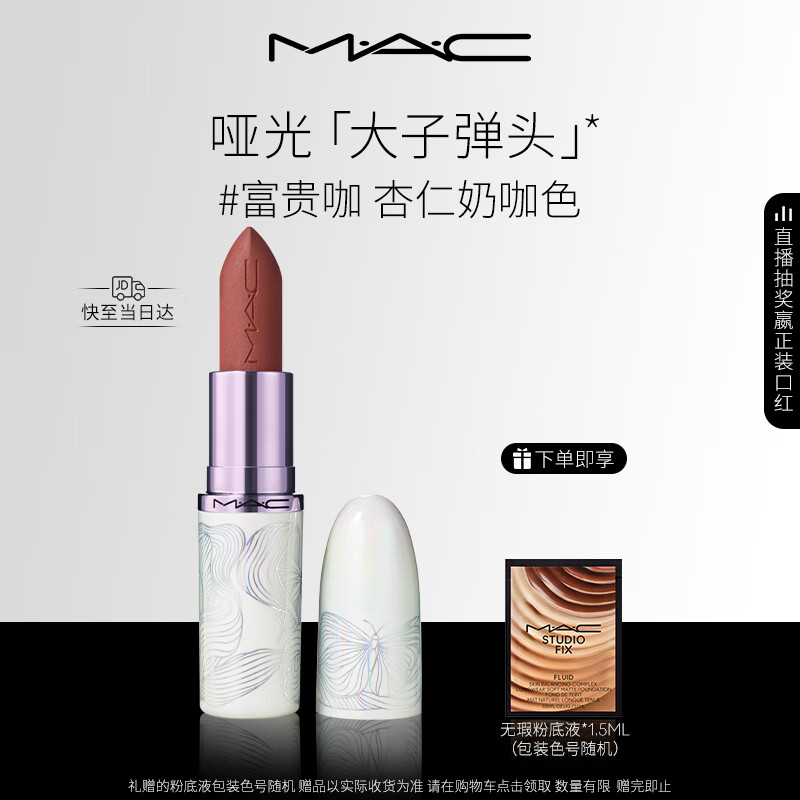M.A.C魅可全新[发发蝴蝶]春季限定大子弹头哑光口红#富贵咖 生日礼物