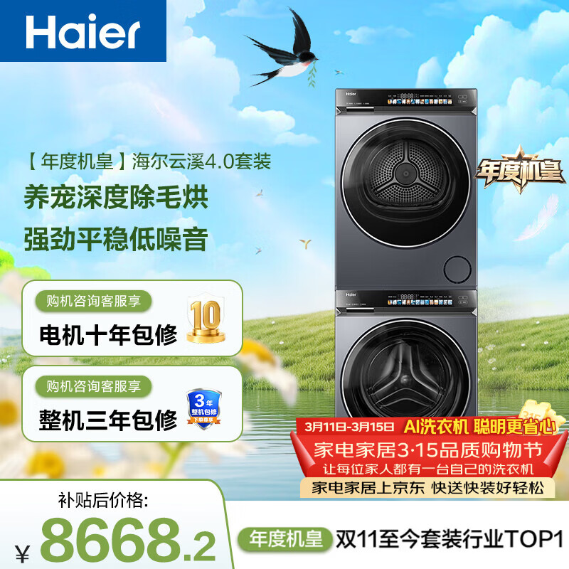 海尔（Haier）【价低超头95折】年度机皇 云溪4.0高配款G583洗烘套装（73K相似款）洗衣机+双擎热泵烘干机