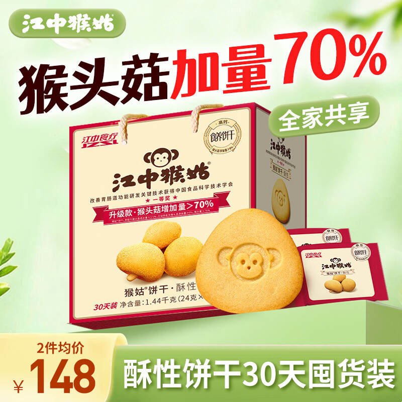 江中猴姑养胃有糖酥性猴头菇饼干送礼礼盒30天装中老年人早餐零食1440g