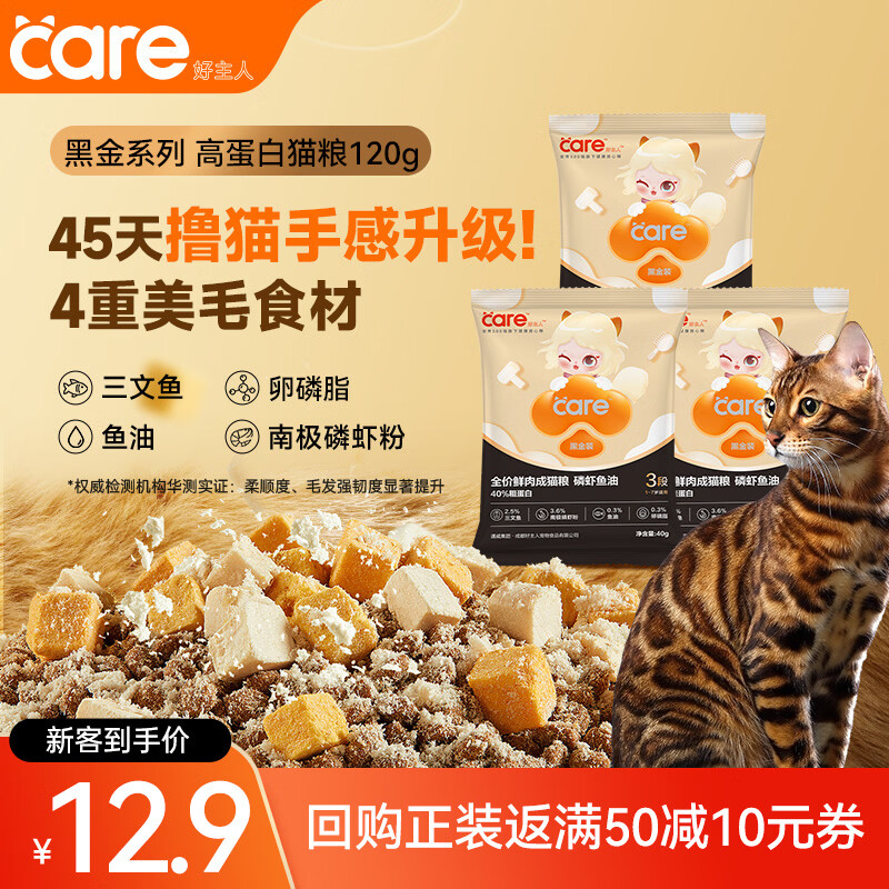 好主人黑金鲜肉猫粮鱼油美毛长肉40%蛋白冻干成猫粮3段40g*3试吃装