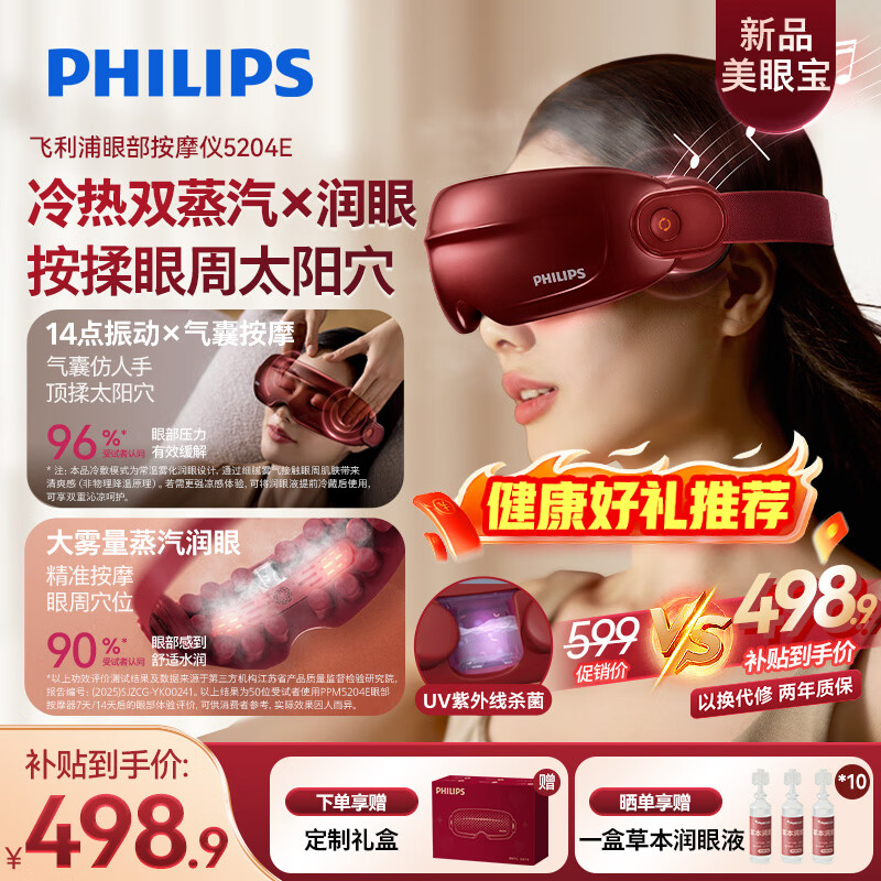飞利浦（PHILIPS）美眼宝【重磅新品】眼部按摩仪器护眼仪蒸汽眼罩雾化按摩干润眼送父母男女朋友节日生日礼物5204E