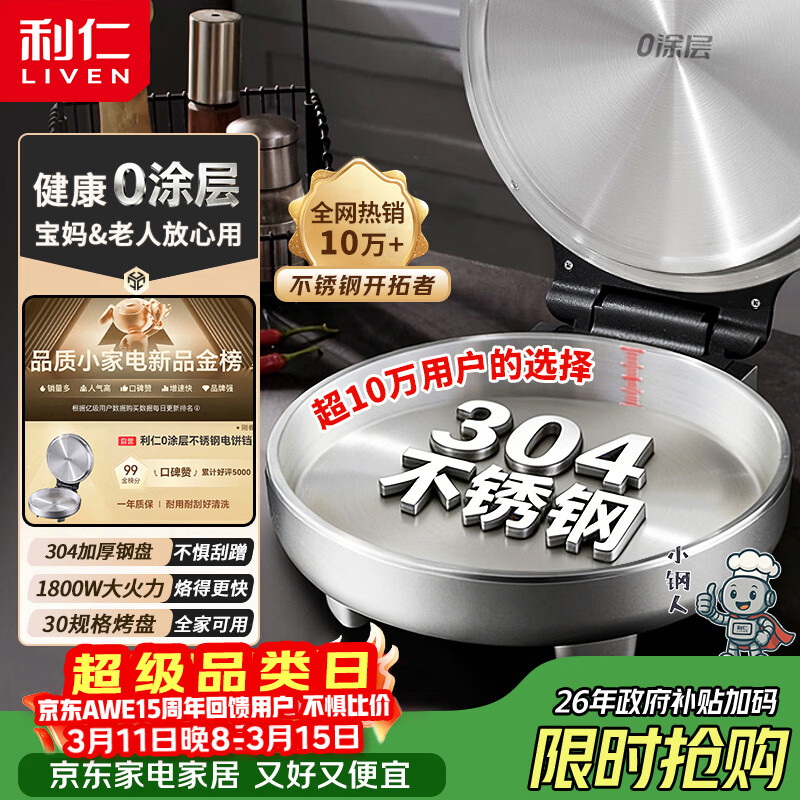 利仁（Liven）小钢人不锈钢电饼铛家用0涂层1800W双面加热电饼档烙饼专用锅无涂层电煎锅早餐机LR-B3097