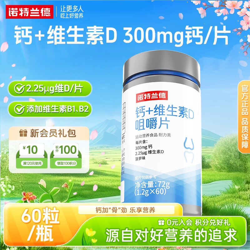 诺特兰德钙片钙+维生素D3咀嚼片中老年成人青少年VD钙维生素B1B2 60片*1瓶 【300mg钙/粒】