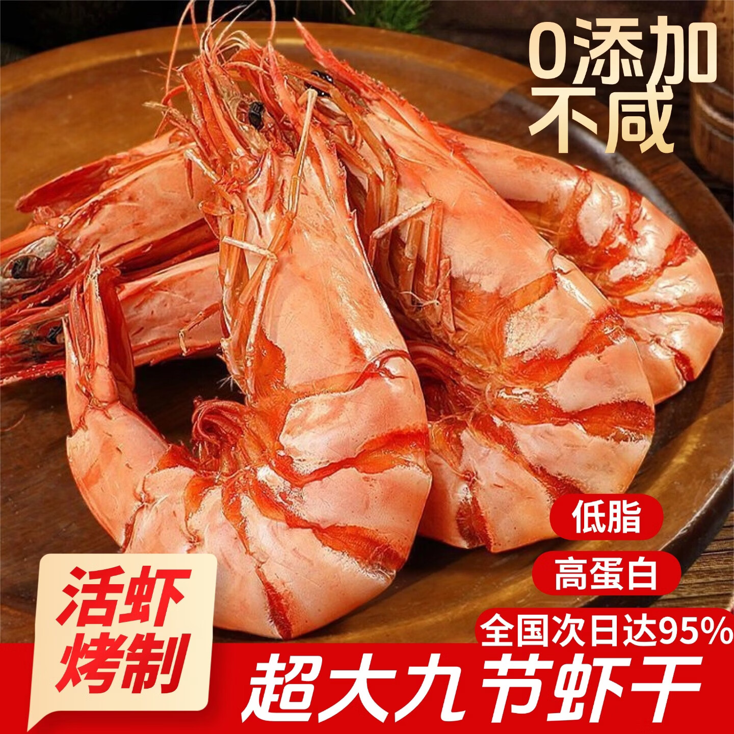添渔港九节虾干即食大虾干烤虾干对虾干特大斑节虾干大烤虾福建干货虾 九节虾干 【中号】250克净重【约25-30只】