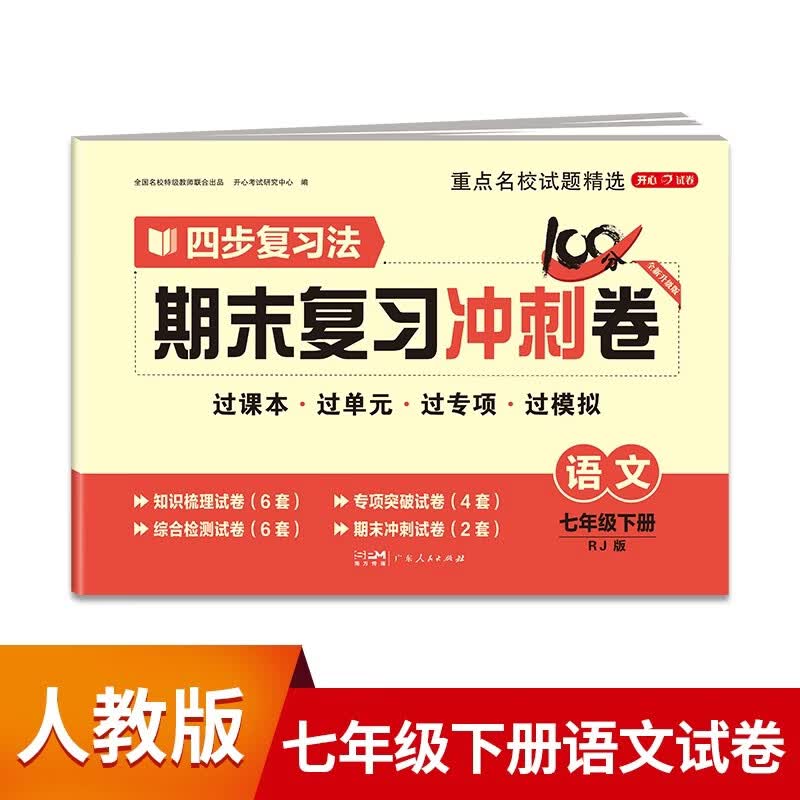 七年级下册语文试卷RJ版 初一初中期末冲刺100分总复习冲刺测试卷专项模拟突破卷必刷题真题综合检测卷