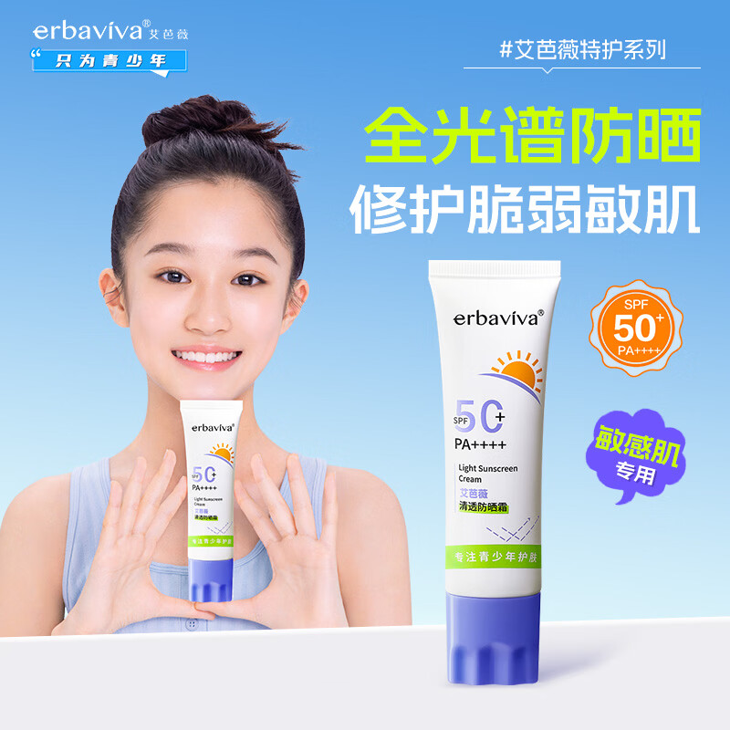 艾芭薇青少年清透防晒霜初高中男女学生修护舒缓敏感肌可用开学夏天必备 50ml