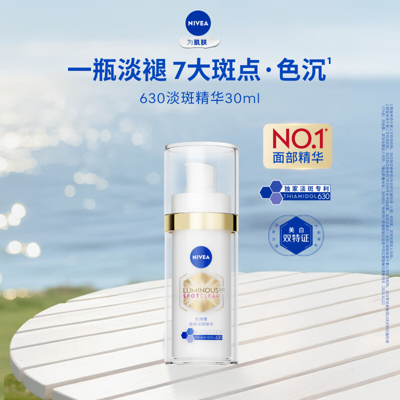 妮维雅（NIVEA）妮维雅630淡斑淡痘印特证美白精华30ml