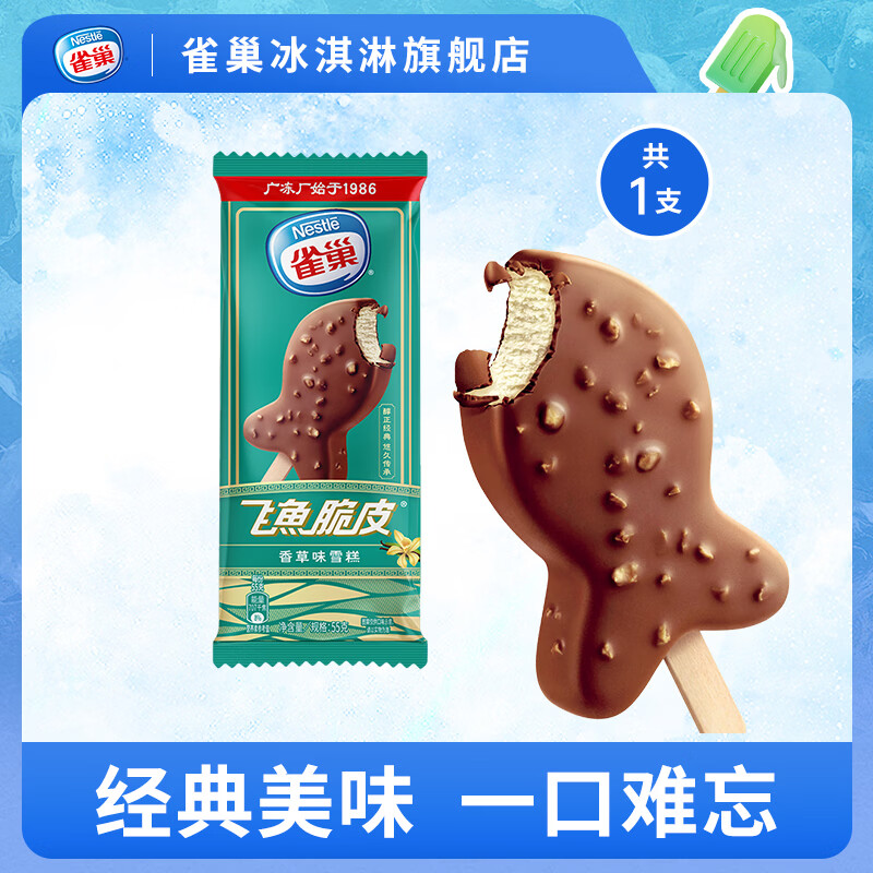 雀巢雪糍甜筒冰淇淋  飞鱼脆皮多口味自选【任选50支】 香草味飞鱼脆皮1支（55g/支）