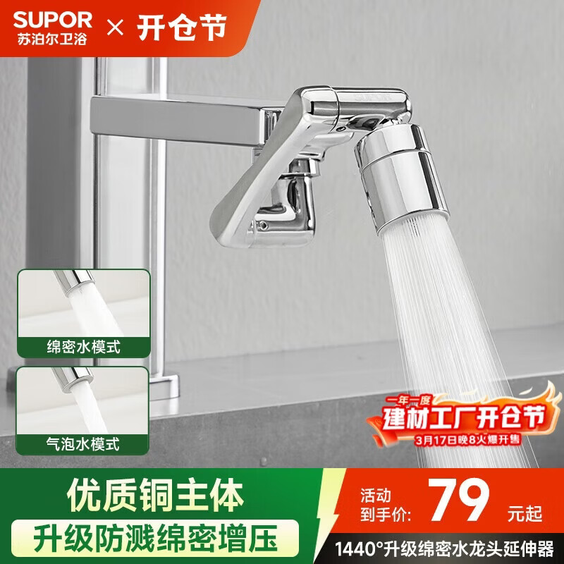 苏泊尔（SUPOR）龙头起泡器1440°万向延伸器全铜万能接头面盆卫生间防溅水S