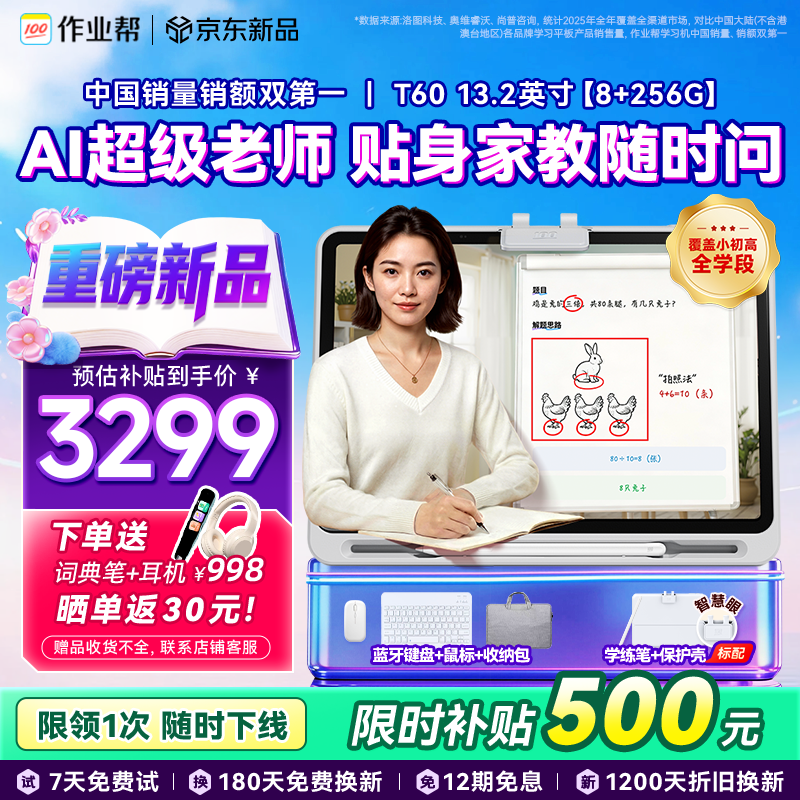 作业帮学习机T60 8+256G 全新一代AI超级老师 1对1名师大招课平板电脑小学到高中学练辅导家教早教13.2''