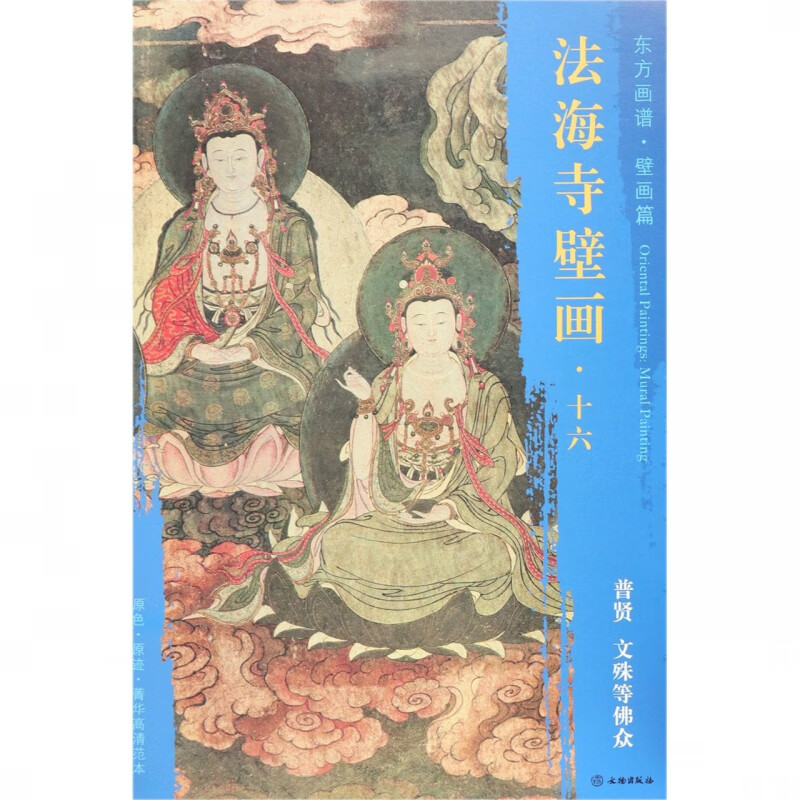 法海寺壁画(16普贤文殊等佛众)/东方画谱