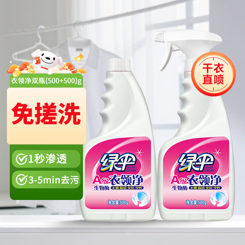 绿伞衣领净500g*2瓶领洁净领必净衣领袖口免搓洗清洁剂预涂助洗剂