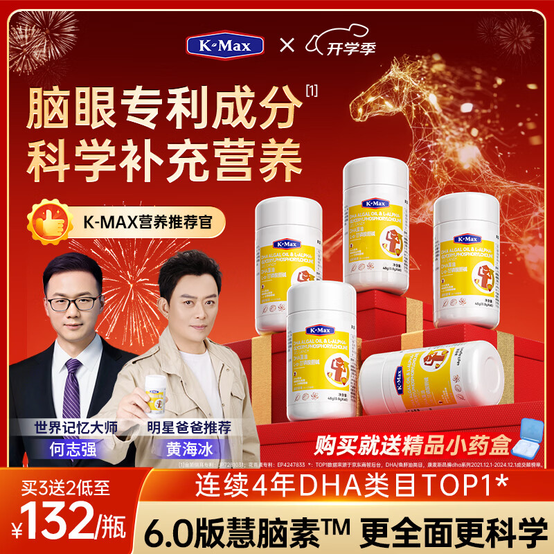 康麦斯（K-Max）【世界记忆大师推荐】学霸慧脑素dha学生青少年6-18岁藻油脑力素 强化装慧脑素【买3送2/均价132】50粒*5瓶