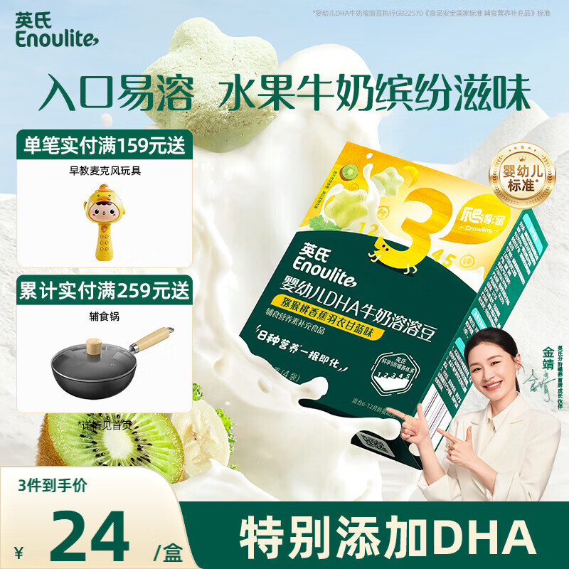 英氏（Engnice）英氏婴幼儿DHA牛奶溶溶豆猕猴桃香蕉味 婴儿宝宝零食奶豆20g