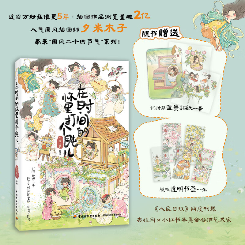 在时间的怀里打个盹儿  国风插画师夕米木子代表作