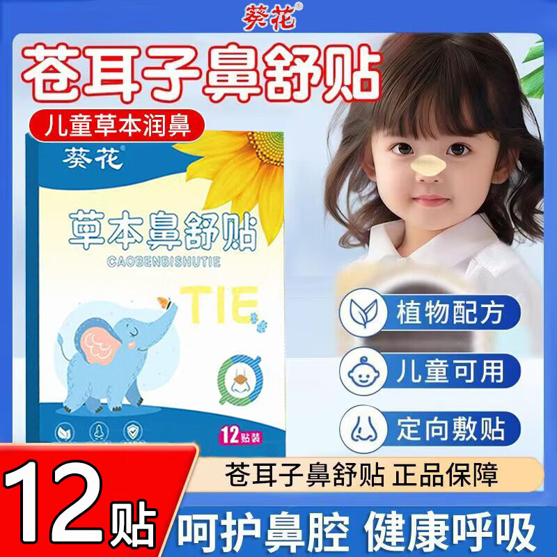 葵花苍耳子草本鼻舒贴儿童通鼻贴搭鼻炎贴苍耳子油成人过敏性鼻炎产品 1盒12贴【苍耳子鼻舒贴】儿童专享MS
