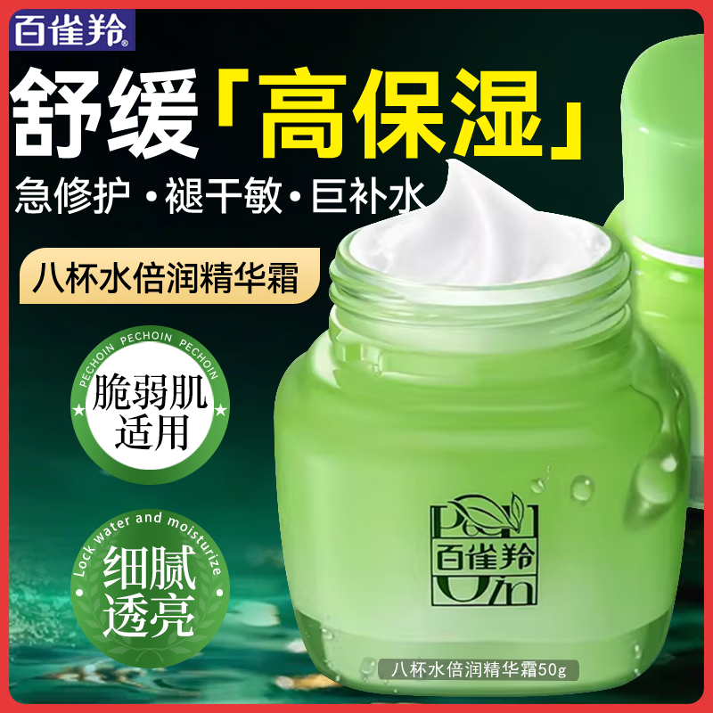百雀羚（PECHOIN）面霜 8杯水倍润精华霜 补水滋润八杯水护脸润肤保湿霜擦脸油护肤 【干皮优选新升级】面霜 50g