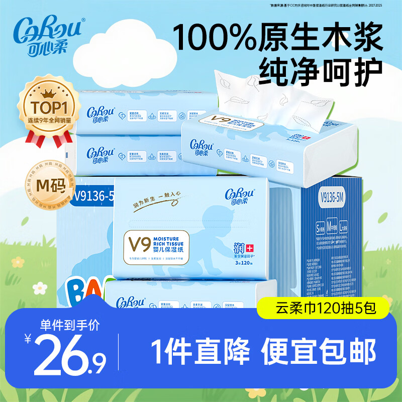可心柔（COROU）V9婴儿纸巾3层M码120抽乳霜纸母婴宝宝云柔巾卫生纸抽纸 【保湿柔润】 3层 120抽*5包 M码